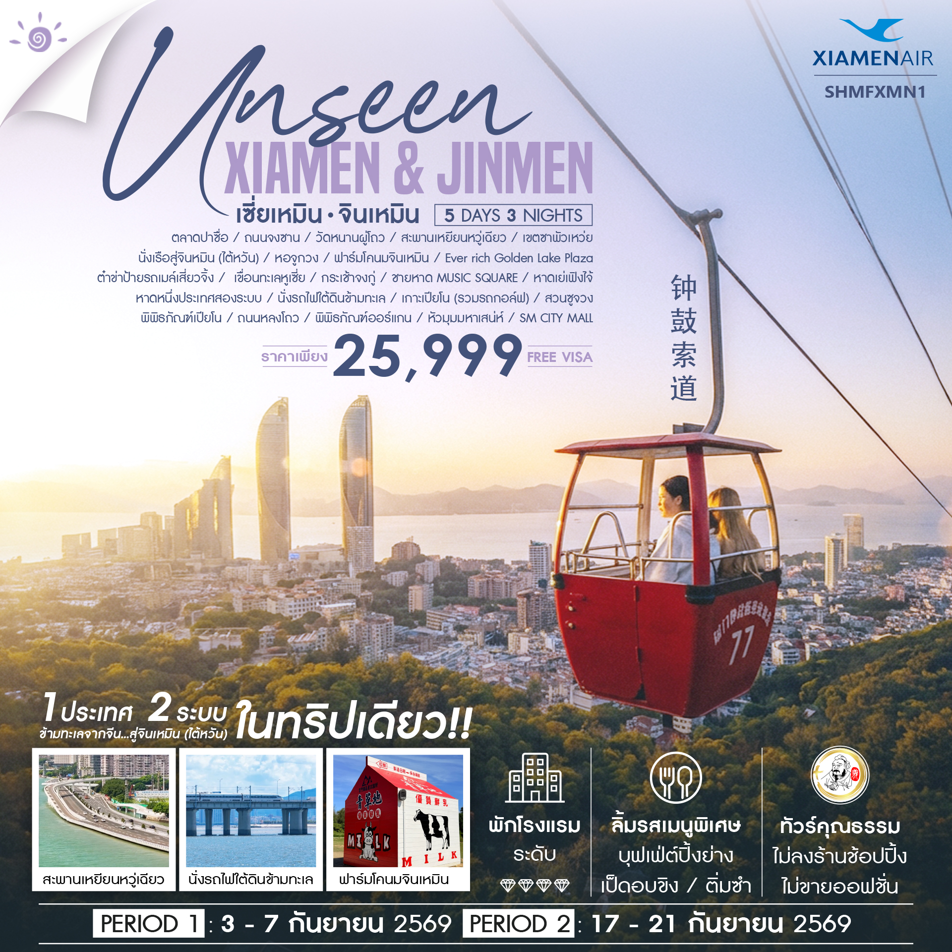 SHMFXMN1 - ทัวร์ Unseen Xiamen & Jinmen เซี่ยเหมิน จินเหมิน City Walk 5 วัน 3 คืน (MF)